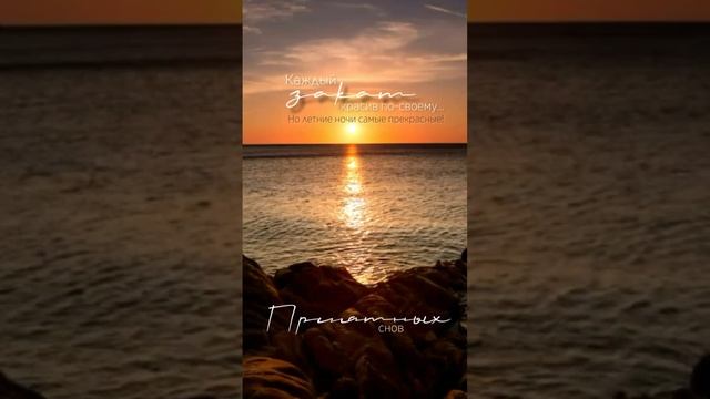 Приятных снов!?