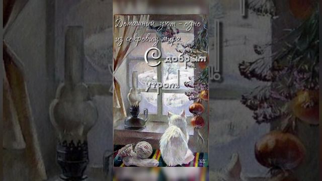 доброе утречко! хорошего декабрьского денёчка!