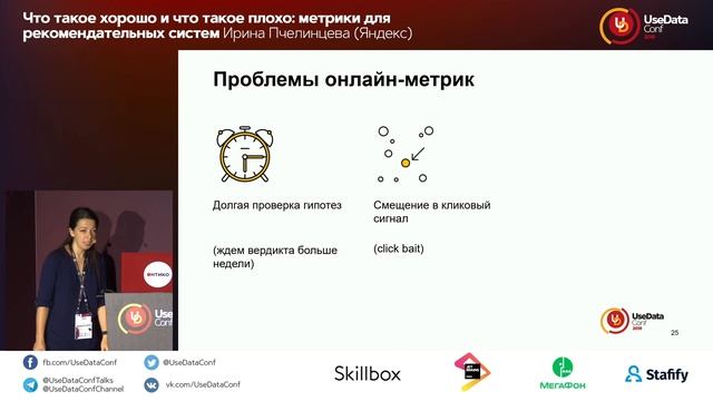 Что такое хорошо и что такое плохо: метрики для рекомендательных систем / Ирина Пчелинцева (Яндекс)