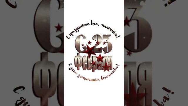 поздравляю с 23 февраля тебя!