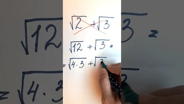 Как правильно складывать корни?