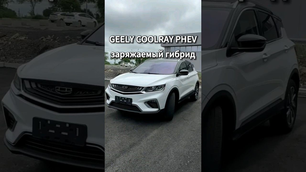 Geely Coolray PHEV гибридная установка: 40км на чистом электричестве #geely #coolray #джили #кулрей