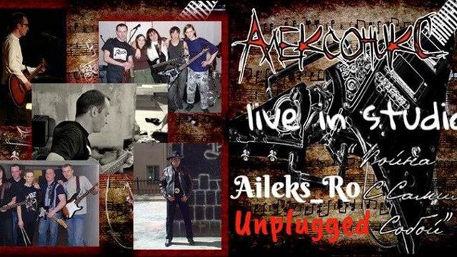 Aileks_Ro - Война с самим собой (Unplugged, 2010)