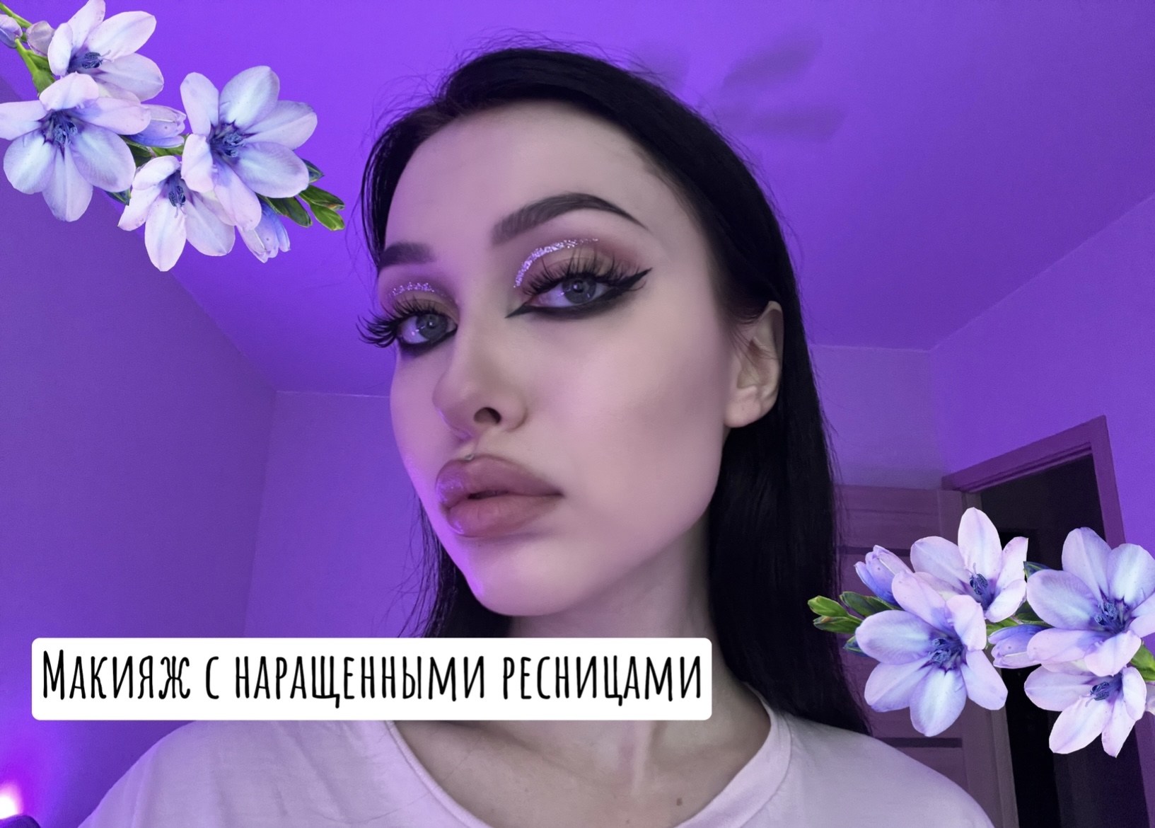 Макияж с акцентом на нижнем веке