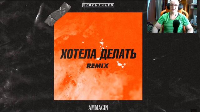 Реакция на Ulukmanapo X Ammagin - Хотела делать (Imanbek Remix)