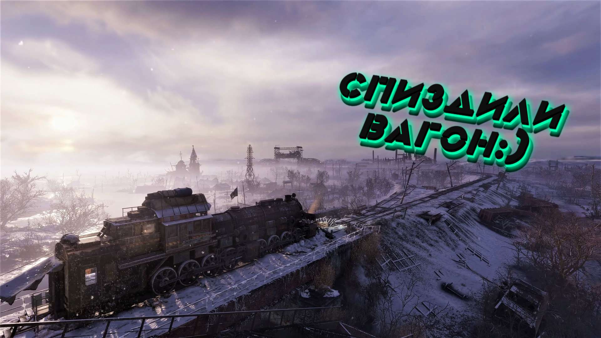 Metro Exodus прохождение 3