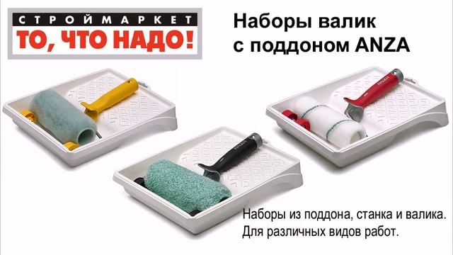 Наборы валик с поддоном ANZA - валик малярный для краски валик купить малярный инструмент