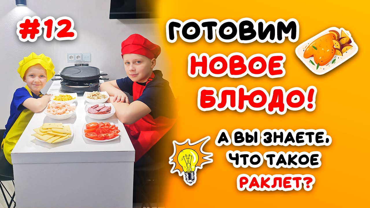 Новое блюдо. Роклет.