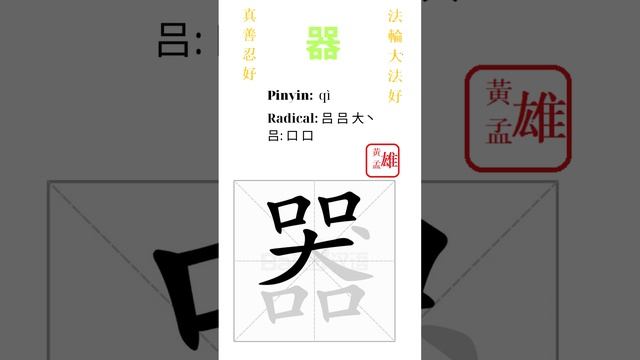 818. 器 | #gohome #cultivation #divine #god #buddha #chinese #enlightened #dafa #qigong #falun