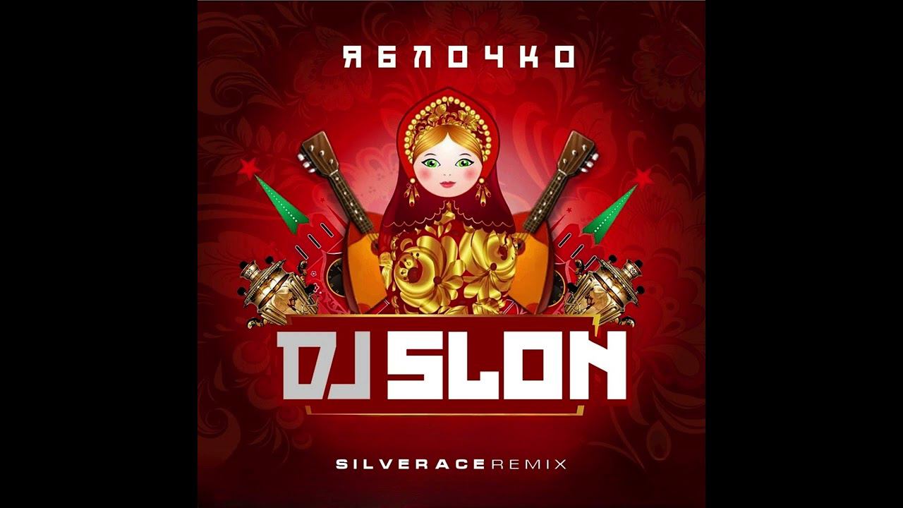 DJ Slon - Яблочко (Silver Ace Radio Edit) 2023