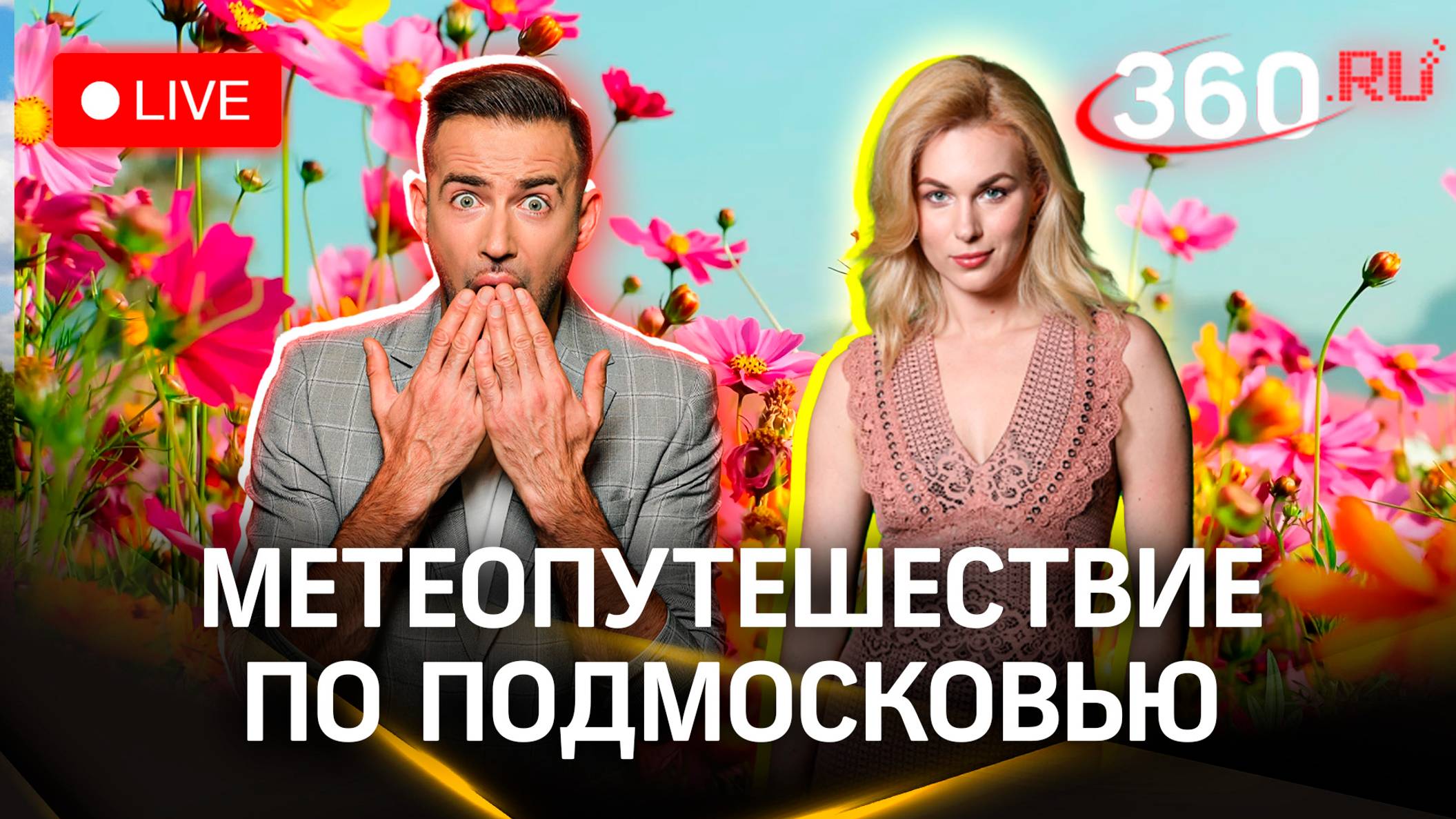 Метеострим 360. Гонка продолжается  Шубенков. Засобина