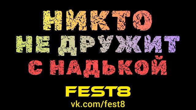 Театральный фестиваль май июнь июль август 2023 НИКТО НЕ ДРУЖИТ С НАДЬКОЙ конкурс пьес драматургия