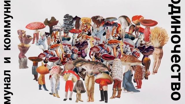 Комунал и коммунизм-чудесный сон