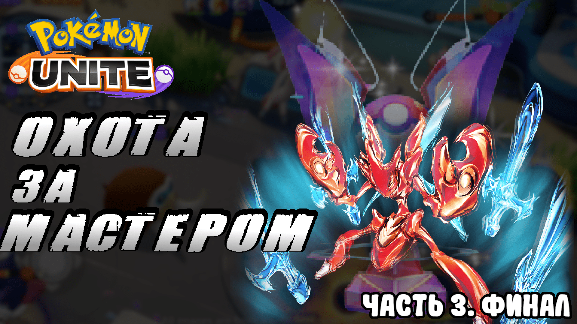 Дорога до мастера #3. Это просто кошмар  - Pokemon Unite