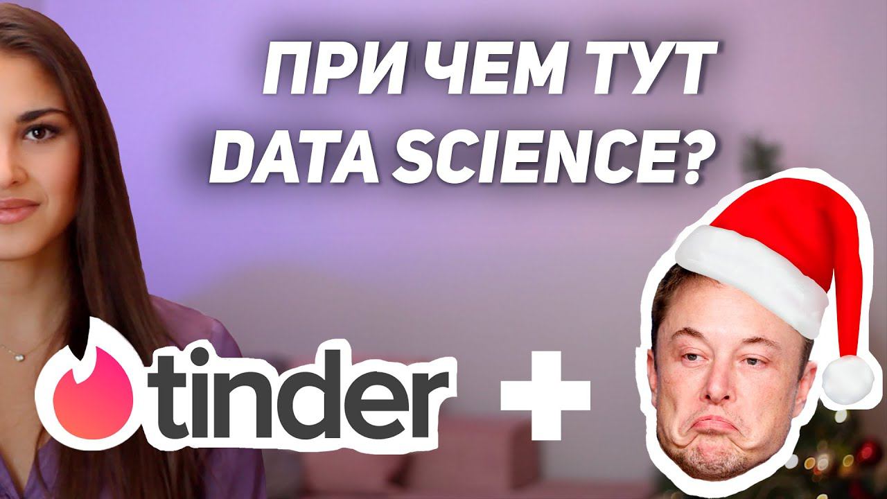 Новогодние новости Data Science 2021 // Илон Маск и онлайн знакомства?