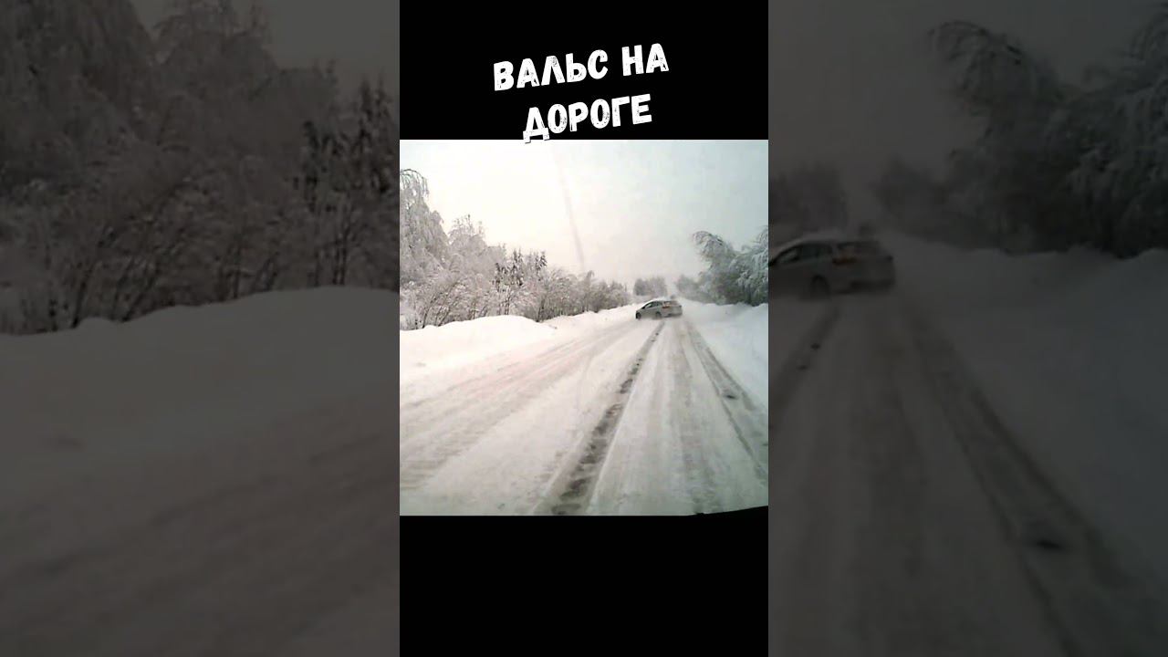 Дорожный вальс   #приколы #смешныевидео #shorts #дорожныепроишествия #аварии #авто