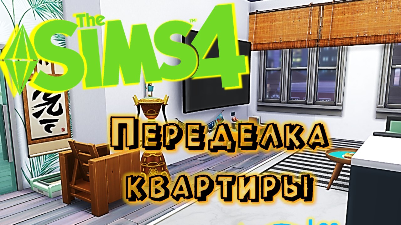 Переделка квартиры в СИМС 4// ПОСТРОЙКИ в СИМС 4
