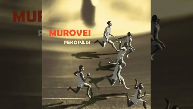 Murovei - Основа (при уч VibeTGK)