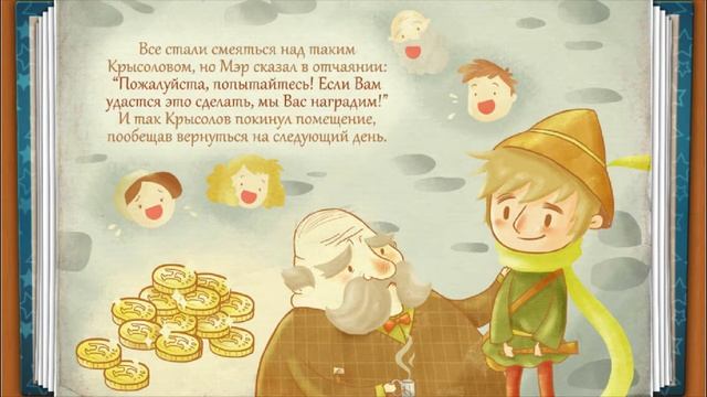 Крысолов из Хамельна - сказка на ночь для детей!