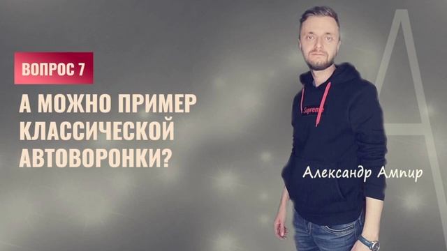 Вопрос 7: А можно пример классической автоворонки? (пример на 1.050.000 руб)