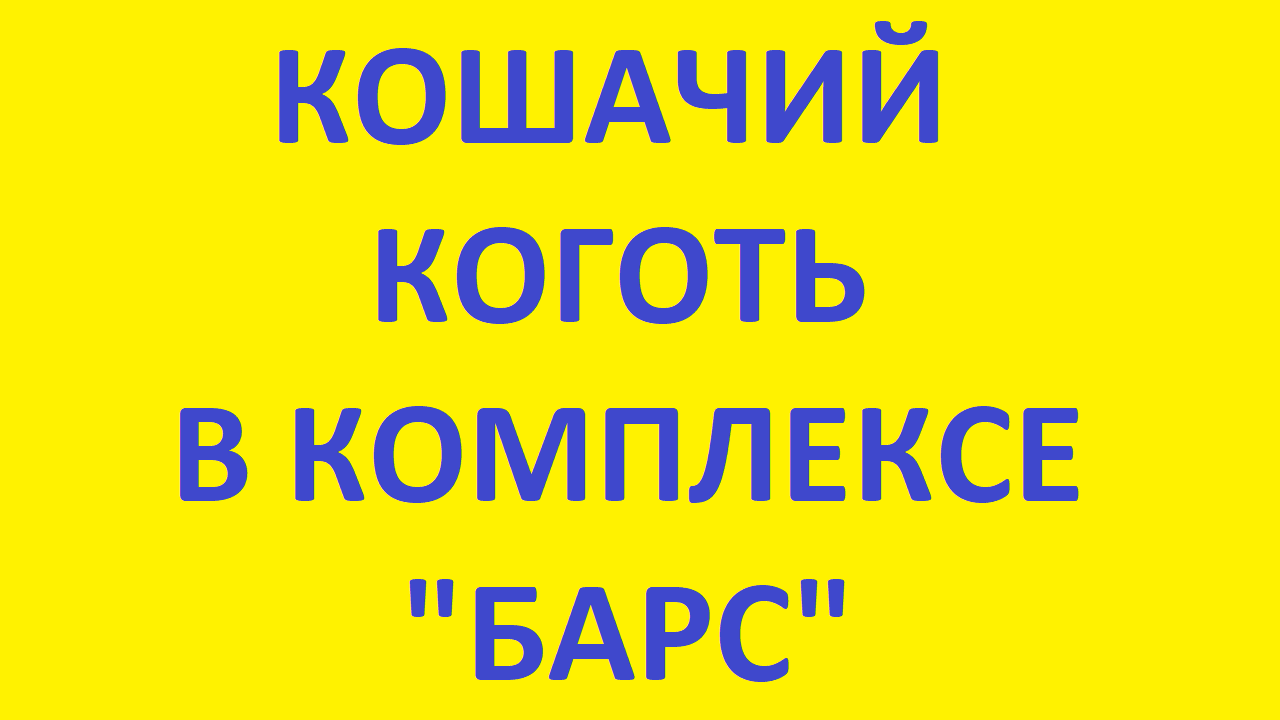 КОШАЧИЙ КОГОТЬ / УНКАРИЯ / КОМПЛЕКС БАРС