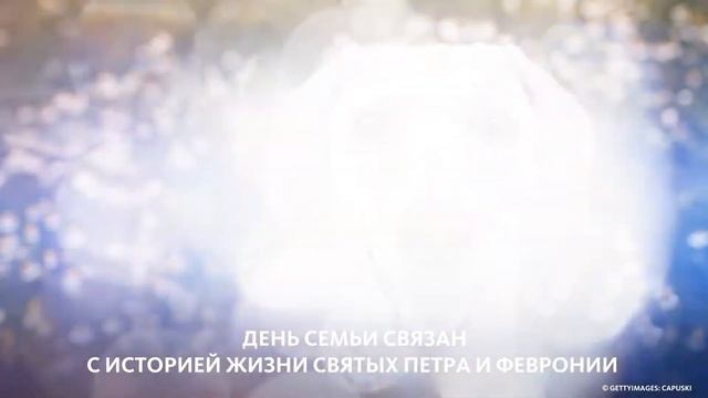 ДЕНЬ СЕМЬИ, ЛЮБВИ И ВЕРНОСТИ