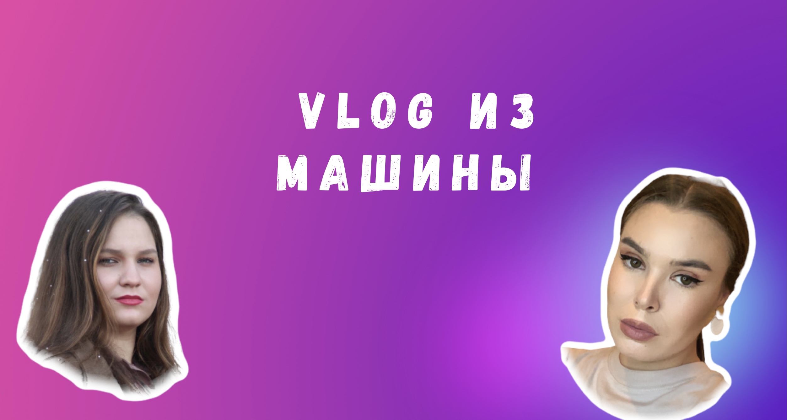 VLOG ИЗ МАШИНЫ | РАСПАКОВКА