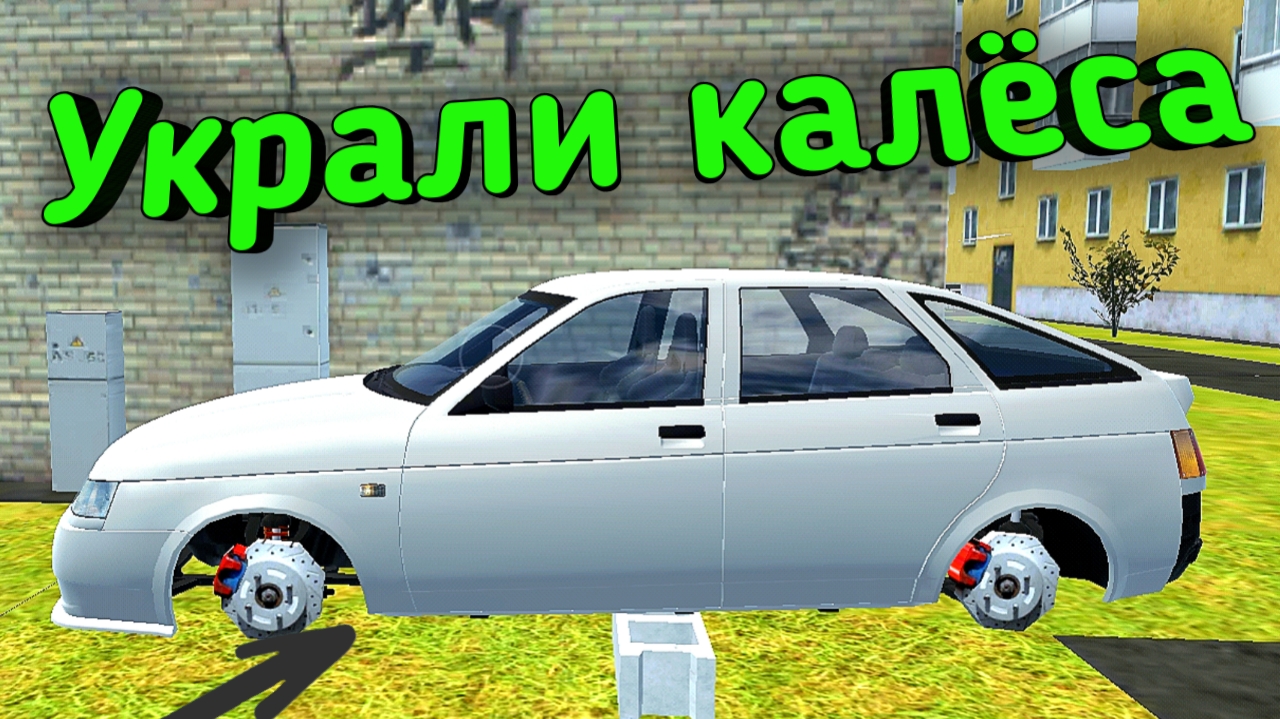 Украли калёса в игре - Driver simulator og