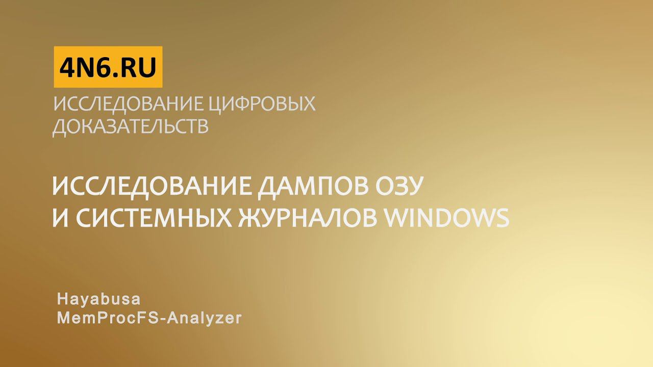Анализ дампа ОЗУ с помощью MemProcFS-Analyzer & анализ Event Logs с помощью Hayabusa