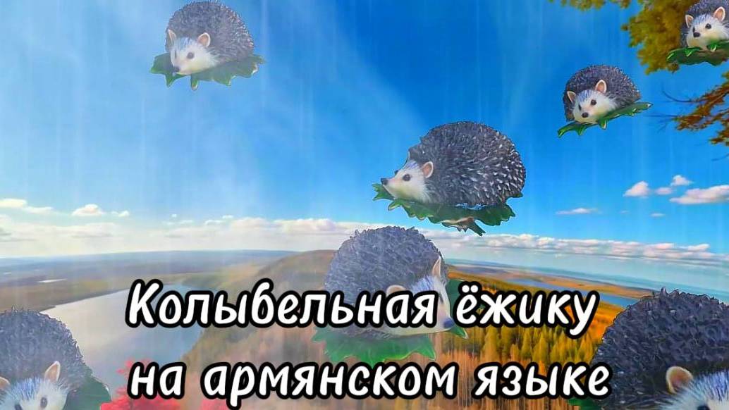 Колыбельная ежонку на армянском языке