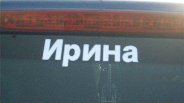 Клин-4 Ирина Мир