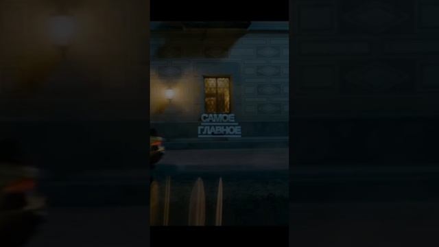 Самое главное ...