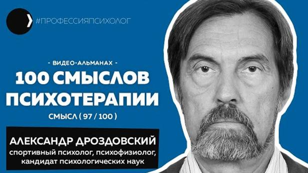 АЛЕКСАНДР ДРОЗДОВСКИЙ I Психофизиология, спорт, лидерство, совместимость пар, Е.П. Ильин _ 97_100