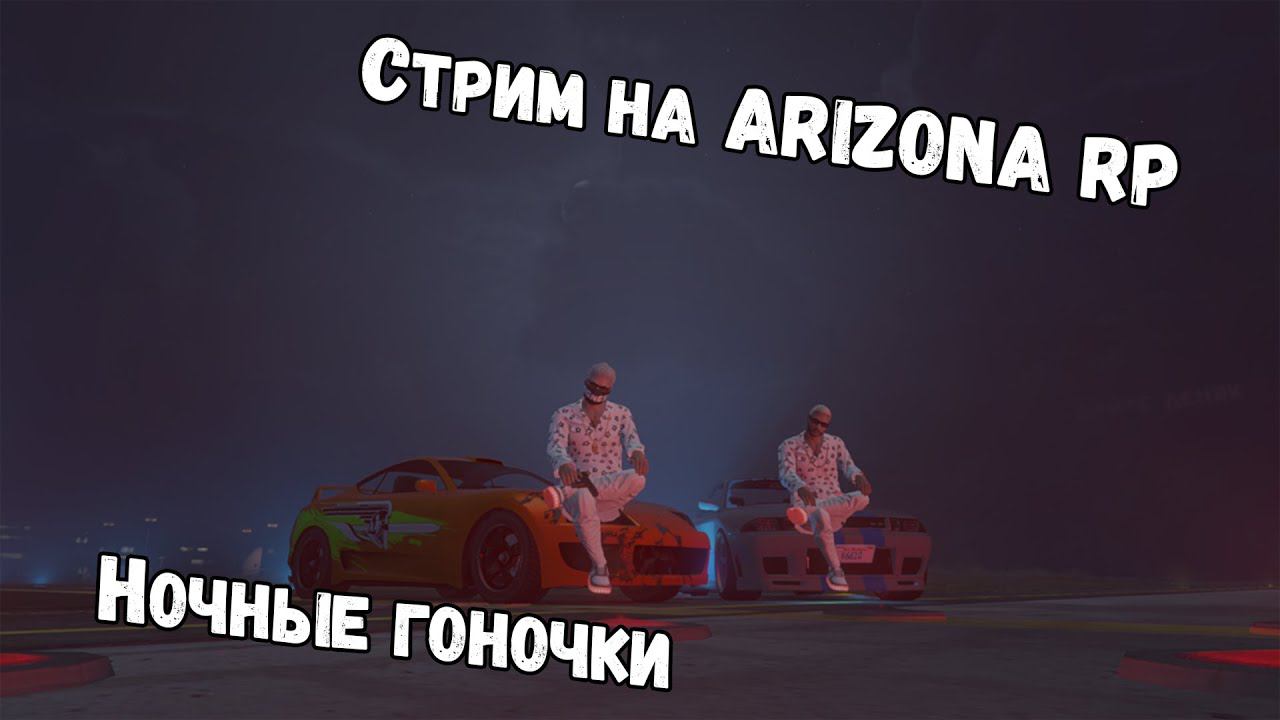 Ночные уличные гонки на Arizona Gta5RP. Копим семейные купоны, ведь семья это главное. (•◡•)