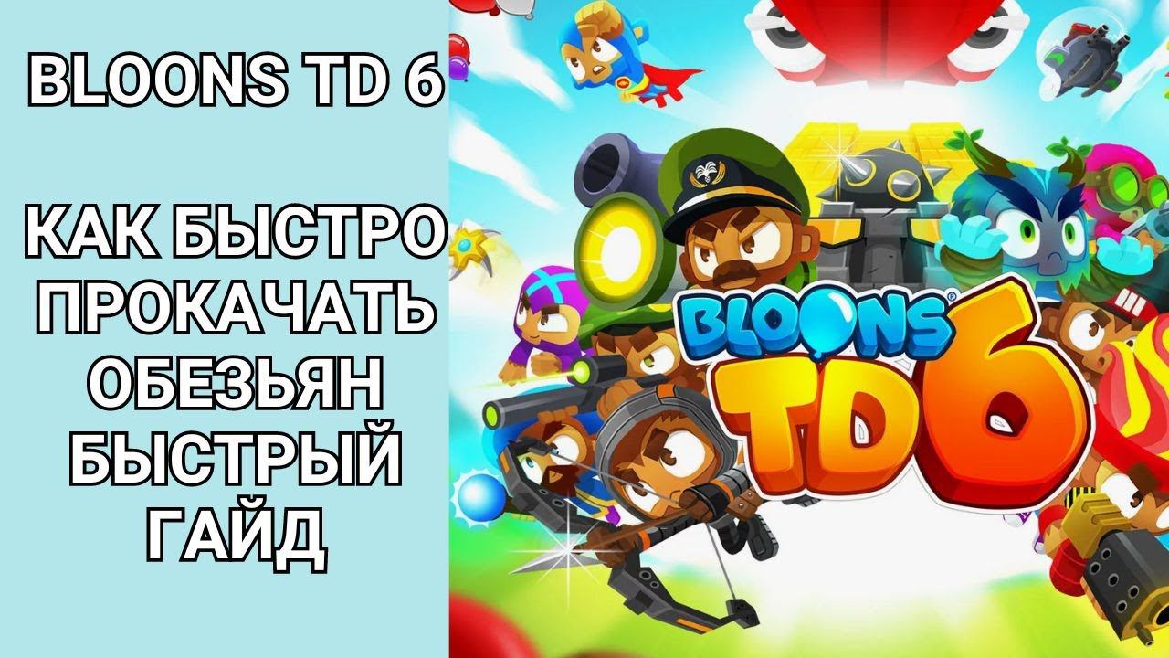 Bloons TD 6 как быстро прокачать обезьян быстрый гайд