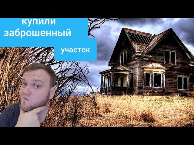 Купили заброшенный участок под Москвой за 200000к.