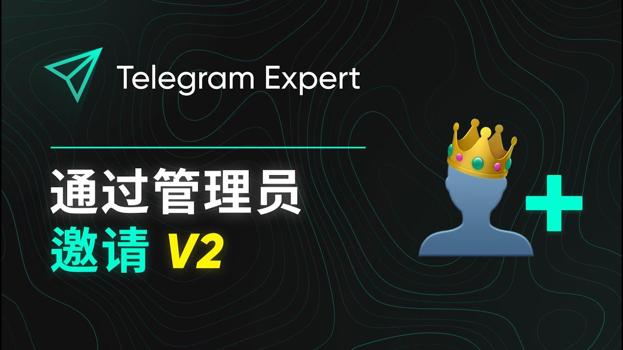 通过管理员邀请 V2
