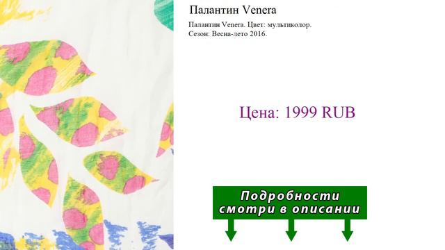 Палантин Venera