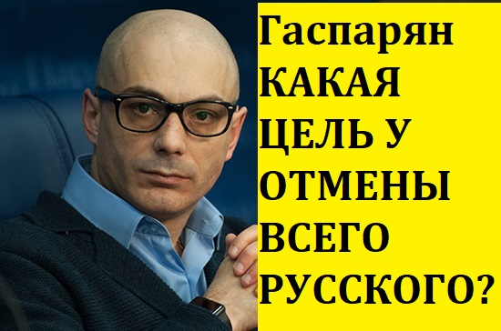 Гаспарян : КАКАЯ ЦЕЛЬ У ОТМЕНЫ ВСЕГО РУССКОГО ?? /Острый Вопрос
