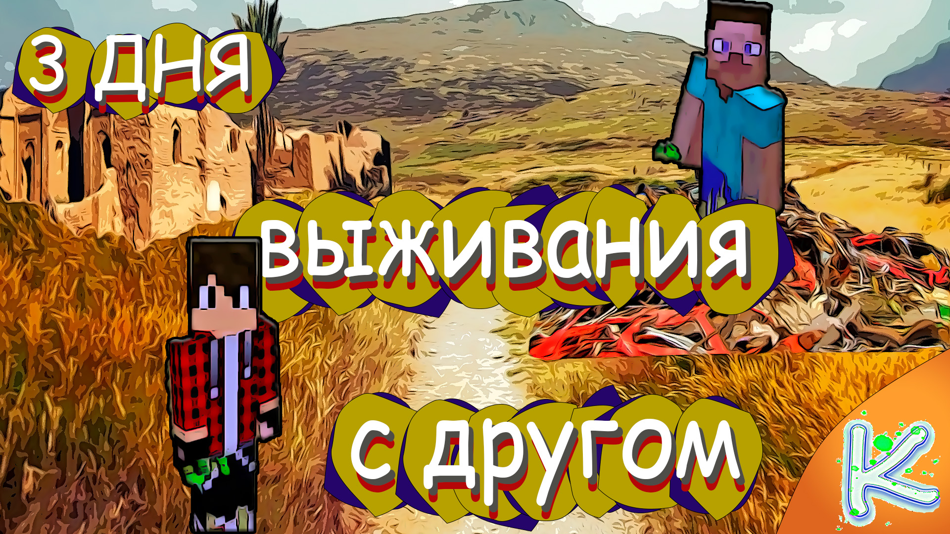 Начало раскола Эпизод #1 Часть #1 | Майнкрафт