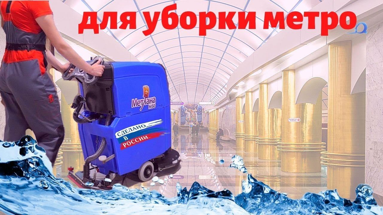 Поломоечная машина для уборки метро - поломойка МЕТЛАНА в Петербургском метрополитене - КИИТ