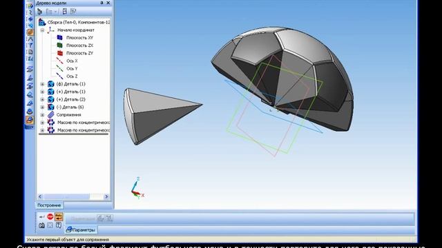 Компас-3D Урок 35. Постр сборки футбольного мяча.avi