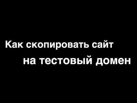 Как скопировать сайт на тестовый домен