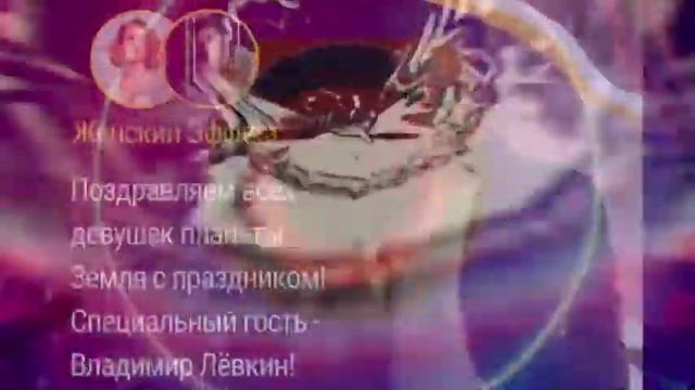 Радио НЕстандарт Поздравления с 8 марта !