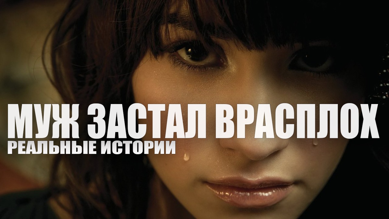 Муж застал в расплох. Реальные истории.