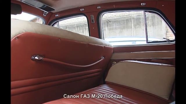 Салон ГАЗ М-20 Победа