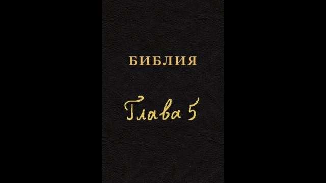 Аудиокнига Библия. Первая книга Моисеева. Бытие. Глава 5