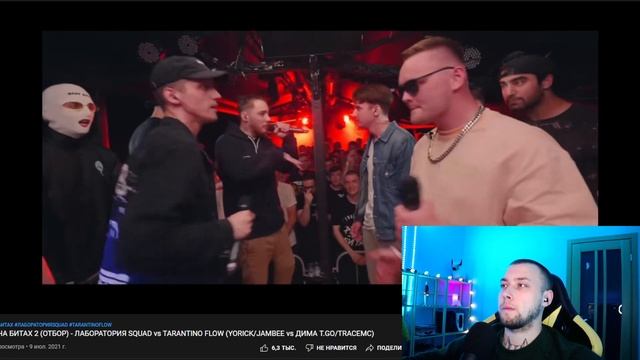Реакция - РВАТЬ НА БИТАХ 2  - ЛАБОРАТОРИЯ SQUAD Vs TARANTINO FLOW