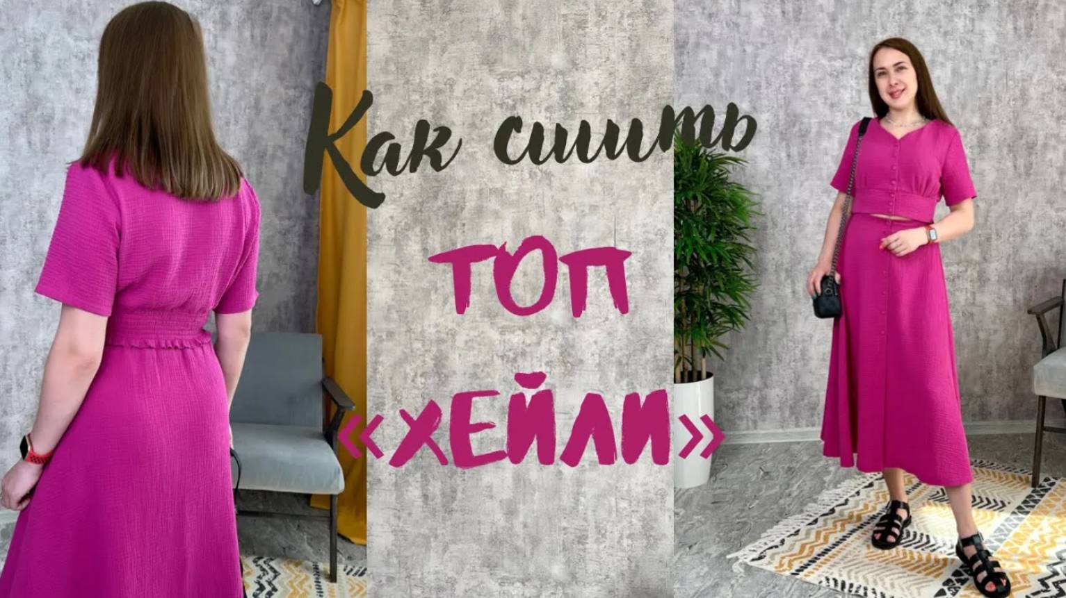 Как сшить топ 