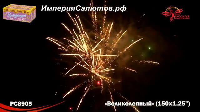 РС 8905 Великолепный (1,2х100 залпов) Www.isalutov.ru тел.: (423) 292-43-53